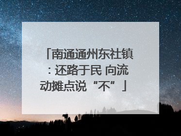 南通通州东社镇：还路于民 向流动摊点说“不”